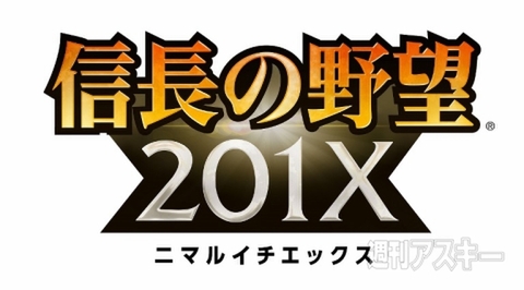 『信長の野望 201X』 