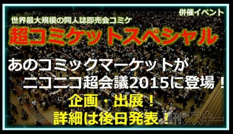 ニコニコ超会議2015