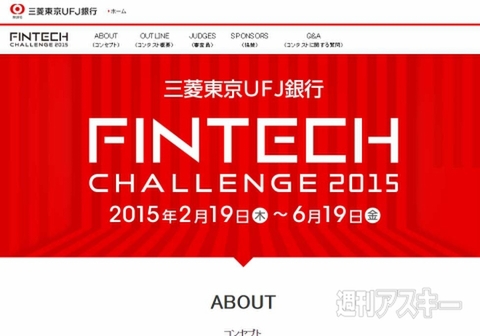 三菱東京UFJ銀行Fintech Challenge 2015