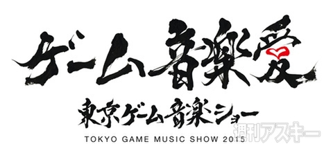 トークショーやステージライブが楽しめる『東京ゲーム音楽ショー 2015』開催：今日は何の日