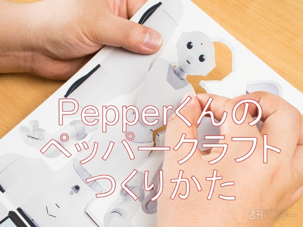 ペッパークラフトのつくりかた