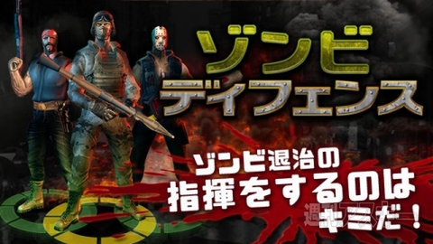 ゾンビディフェンス