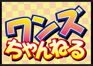 ワンズちゃんねる！