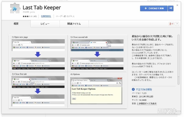 Chromeでタブのそっ閉じ終了を防ぐ拡張機能 Last Tab Keeperで遊ぼう 週刊アスキー