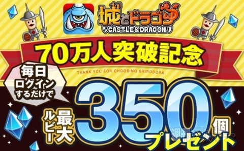城ドラ70万ユーザー突破