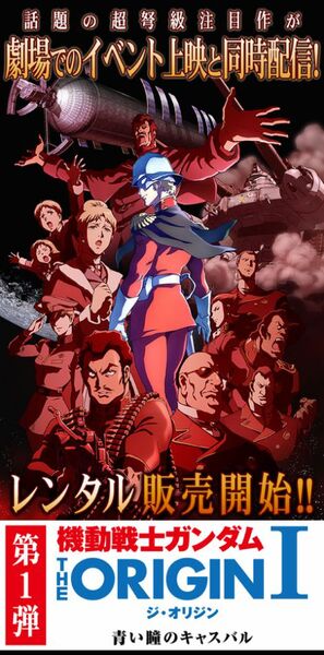 機動戦士ガンダム THE ORIGIN Ⅰ　青い瞳のキャスバル