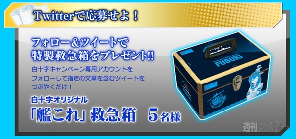 艦これ がまさかの白十字とコラボ 限定描き下ろしグッズや救急箱をプレゼント 週刊アスキー