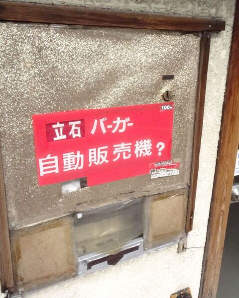 珍スポット 手動で動かす 自動販売機で買えるハンバーガー店へゴー 週刊アスキー