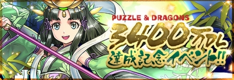 パズドラ：3400万DL達成記念イベントが3/6より開催