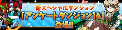 パズドラ：3400万DL達成記念イベントが3/6より開催