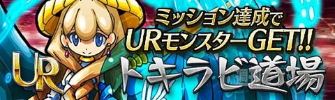 トキラビ開発部32回