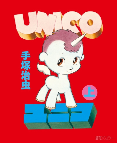 Art Deli アートデリ Unico ユニコ 手塚治虫 パネル 【入手困難