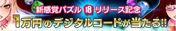18パズル