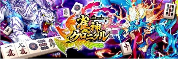 雀神クロニクル