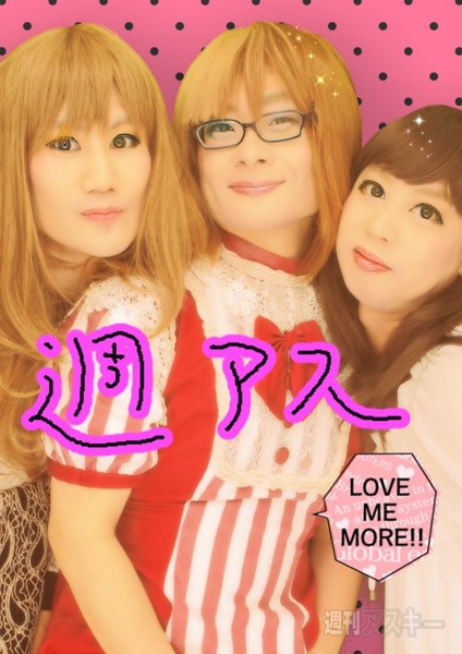 遊び尽くしたオコトの嗜み？ 新宿二丁目ぶらり女装体験：週間リスキー