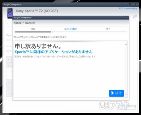 『Xperia Transfer』