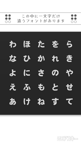 1文字だけ違うフォントがあります 書体愛が試されるスマホゲーム 絶対フォント感 が話題 週刊アスキー