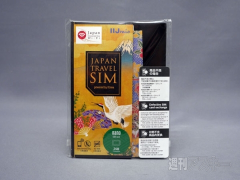 『Japan Travel SIM powered by IIJmio』