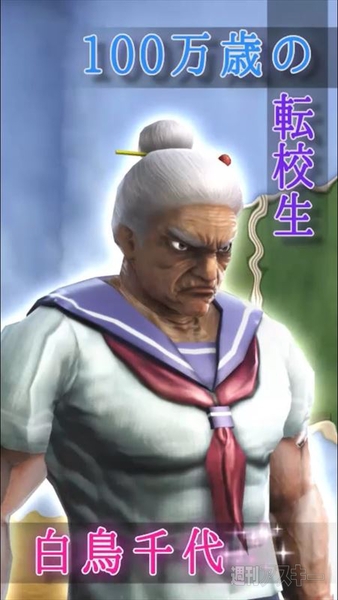 純愛ババア学園