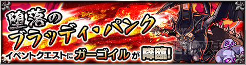 モンスト：『Demon's Opera（デモンズオペラ）』