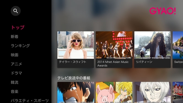 無料動画配信のgyao がchromecastとnexus Playerに正式対応 大画面で放送中アニメ ドラマが楽しめる 週刊アスキー