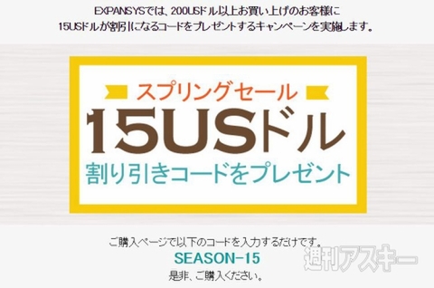 EXPANSYSキャンペーン