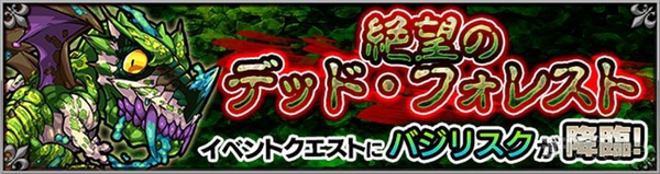 モンスト バジリスク攻略 絶望のデッド フォレスト 究極 週刊アスキー