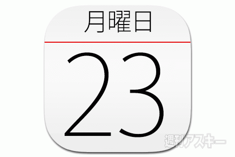 23日：今日は何の日