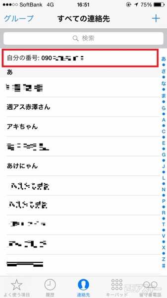 Iphoneで自分の電話番号を確認する簡単な方法 週刊アスキー