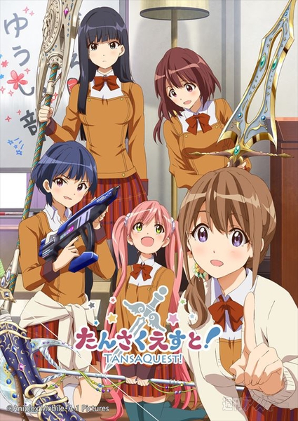 たんさくえすと！