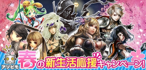 アソビモ新生活応援