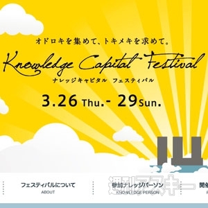 ナレッジキャピタル フェスティバル