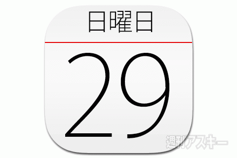 29日：今日は何の日