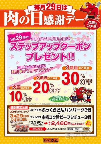 “肉の日”キャンペーンで「伝説のすた丼屋」のどんぶりが肉50％増し！：今日は何の日