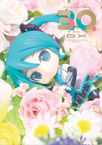 世界初！ 公認ねんどろいど 初音ミク写真集『3Q -miku- DX』が発売に