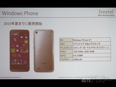 freetelのWindows Phone端末は“2万円台”