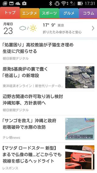 週アスPLUSをはじめ最新ニュースがサクサク読めるAndroidアプリがイカス！