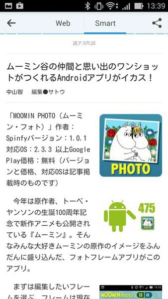週アスPLUSをはじめ最新ニュースがサクサク読めるAndroidアプリがイカス！