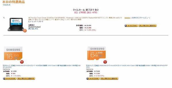日本HP＆サムスンタイムセール