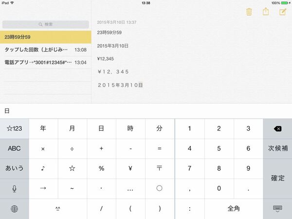 数字と漢字が交互に来てもラクに入力できるipadアプリに惚れた 週刊アスキー