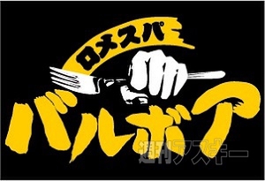 ロメスパバルボア