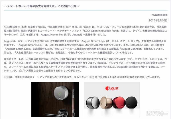 こりゃ本当にスマートロック元年くる？ QrioやAkerunに続けとKDDIがスマートロック企業Augustに出資