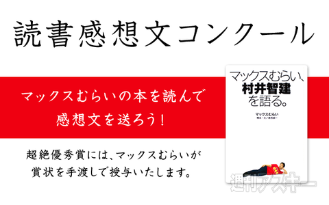 マックスむらい本の読書感想文を大募集 週刊アスキー