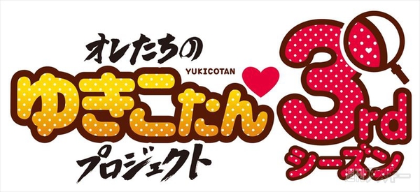 オレたちのゆきこたんプロジェクト