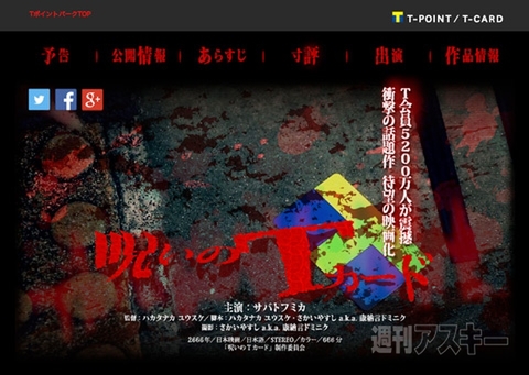 エイプリルフールTポイント 「呪いのTカード」