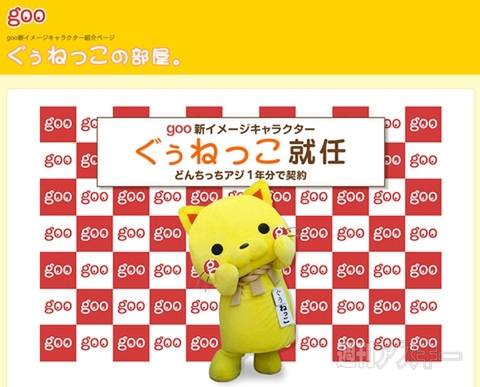 エイプリルフールgoo「ぐぅねっこ」就任