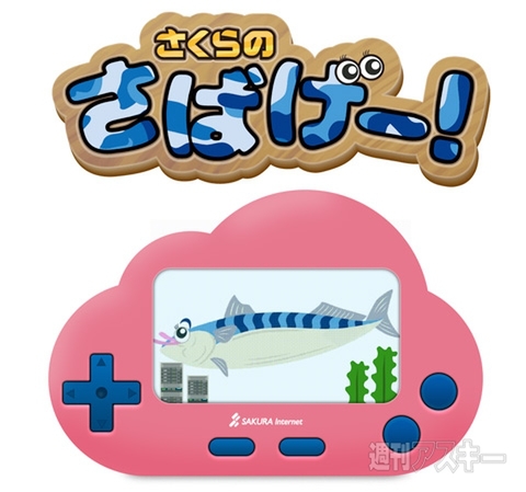 エイプリルフール さくらインターネット「さくらのさばげー！」発売