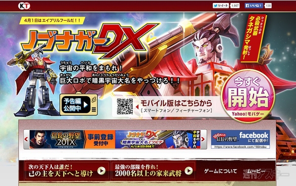 エイプリルフールノブナガーDX