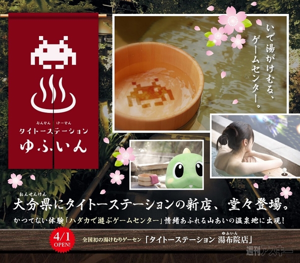 エイプリルフールタイトーステーション湯布院店