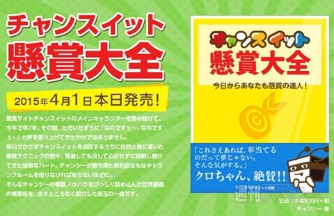 エイプリルフール チャンシーの著書『チャンスイット懸賞大全』発売